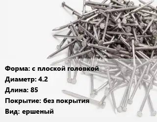 Гвоздь с плоской головкой 4.2х85 без покрытия ершеный